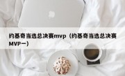 约基奇当选总决赛mvp（约基奇当选总决赛MVP一）