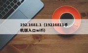 192.1681.1（19216811手机版入口wifi）