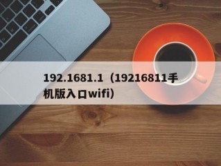 192.1681.1（19216811手机版入口wifi）