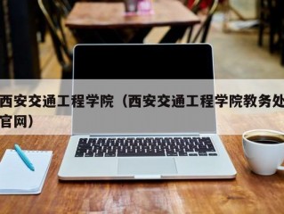 西安交通工程学院（西安交通工程学院教务处官网）