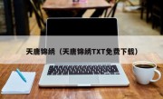 天唐锦绣（天唐锦绣TXT免费下载）