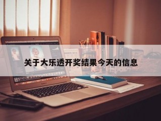 关于大乐透开奖结果今天的信息