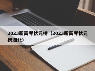 2023新高考状元榜（2023新高考状元榜湖北）