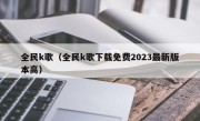 全民k歌（全民k歌下载免费2023最新版本高）