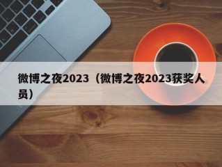 微博之夜2023（微博之夜2023获奖人员）