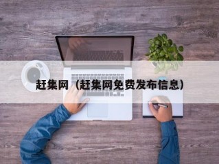 赶集网（赶集网免费发布信息）