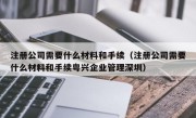 注册公司需要什么材料和手续（注册公司需要什么材料和手续粤兴企业管理深圳）