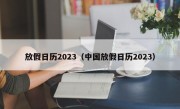 放假日历2023（中国放假日历2023）