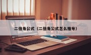 二倍角公式（二倍角公式怎么推导）