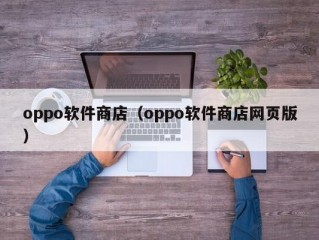 oppo软件商店（oppo软件商店网页版）