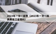 2023年一分一段表（2023年一分一段表黑龙江省理科）