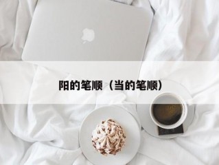 阳的笔顺（当的笔顺）