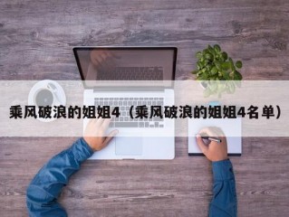 乘风破浪的姐姐4（乘风破浪的姐姐4名单）