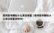 奥司他韦颗粒小儿用法用量（奥司他韦颗粒小儿用法用量说明书）