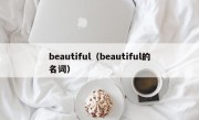 beautiful（beautiful的名词）