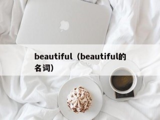 beautiful（beautiful的名词）