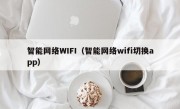 智能网络WIFI（智能网络wifi切换app）