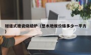 隧道式搪瓷烧结炉（塑木地板价格多少一平方）