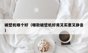 破壁机哪个好（哪款破壁机好用又实惠又静音）