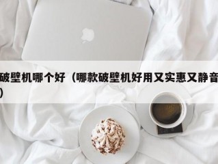 破壁机哪个好（哪款破壁机好用又实惠又静音）