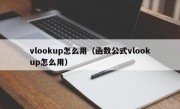 vlookup怎么用（函数公式vlookup怎么用）