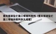 重庆姐弟坠亡案二审维持原判（重庆姐弟坠亡案二审维持原判多久结案）