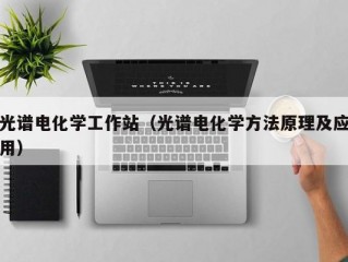 光谱电化学工作站（光谱电化学方法原理及应用）