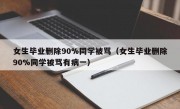 女生毕业删除90%同学被骂（女生毕业删除90%同学被骂有病一）