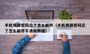 手机锁屏密码忘了怎么解开（手机锁屏密码忘了怎么解开不清除数据）