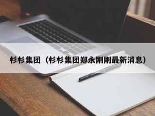 杉杉集团（杉杉集团郑永刚刚最新消息）