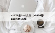 a1474是ipad几代（a1474是ipad几代 芯片）