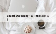 2023年父亲节是哪一天（2023年日历）