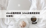 vivo云服务登录（vivo云服务登录定位查找）