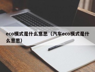 eco模式是什么意思（汽车eco模式是什么意思）