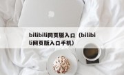 bilibili网页版入口（bilibili网页版入口手机）