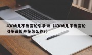 4岁幼儿不当言论引争议（4岁幼儿不当言论引争议长寿花怎么养?）