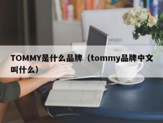 TOMMY是什么品牌（tommy品牌中文叫什么）