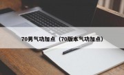 70男气功加点（70版本气功加点）