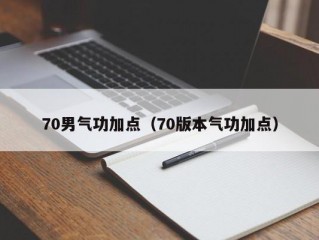 70男气功加点（70版本气功加点）