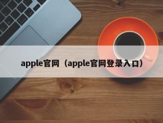 apple官网（apple官网登录入口）