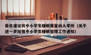 委员建议将中小学生睡眠质量纳入考核（关于进一步加强中小学生睡眠管理工作通知）