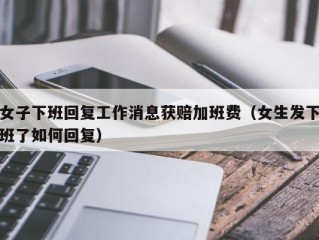 女子下班回复工作消息获赔加班费（女生发下班了如何回复）