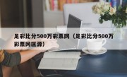 足彩比分500万彩票网（足彩比分500万彩票网匡源）