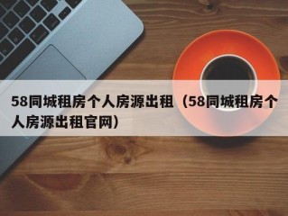 58同城租房个人房源出租（58同城租房个人房源出租官网）