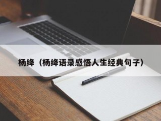 杨绛（杨绛语录感悟人生经典句子）