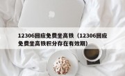 12306回应免费坐高铁（12306回应免费坐高铁积分存在有效期）