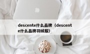 descente什么品牌（descente什么品牌羽绒服）