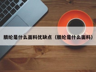 腈纶是什么面料优缺点（腈纶是什么面料）