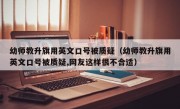 幼师教升旗用英文口号被质疑（幼师教升旗用英文口号被质疑,网友这样很不合适）