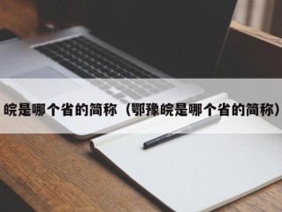 皖是哪个省的简称（鄂豫皖是哪个省的简称）